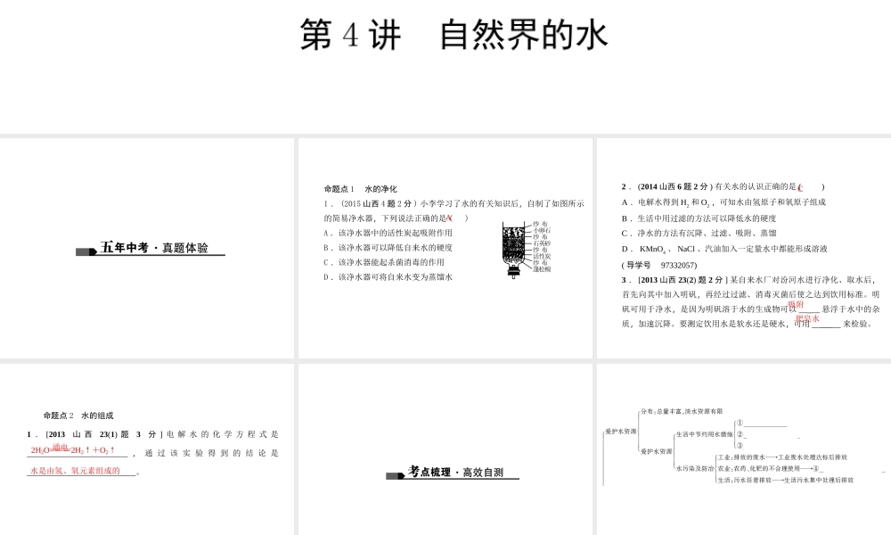 （山西地区）中考化学总复习 第一篇 考点聚焦 第4讲 自然界的水课件-人教版初中九年级全册化学课件