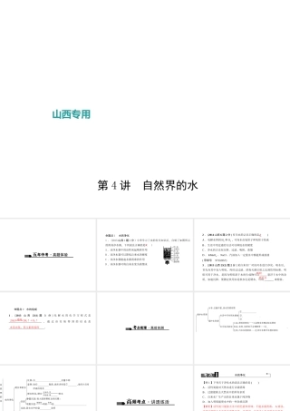 （山西地区）中考化学总复习 第一篇 考点聚焦 第4讲 自然界的水课件-人教版初中九年级全册化学课件