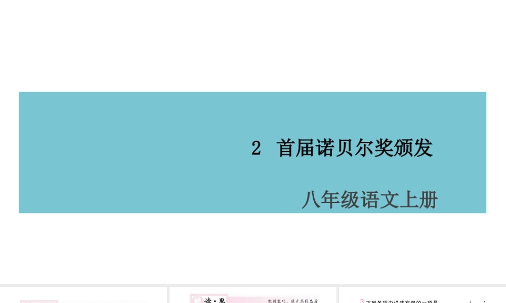 （山西专版）八年级语文上册 第一单元 2 首届诺贝尔奖颁发课件 新人教版-新人教版初中八年级上册语文课件