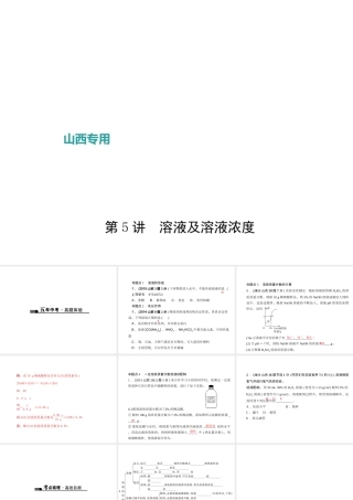（山西地区）中考化学总复习 第一篇 考点聚焦 第5讲 溶液及溶液浓度课件-人教版初中九年级全册化学课件