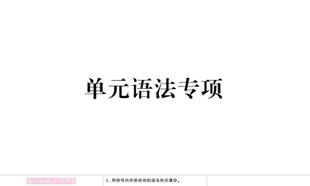（山西专版）秋八年级英语上册 Unit 6 I’m going to study computer science单元语法专项习题课件（新版）人教新目标版-（新版）人教新目标版初中八年级上册英语课件