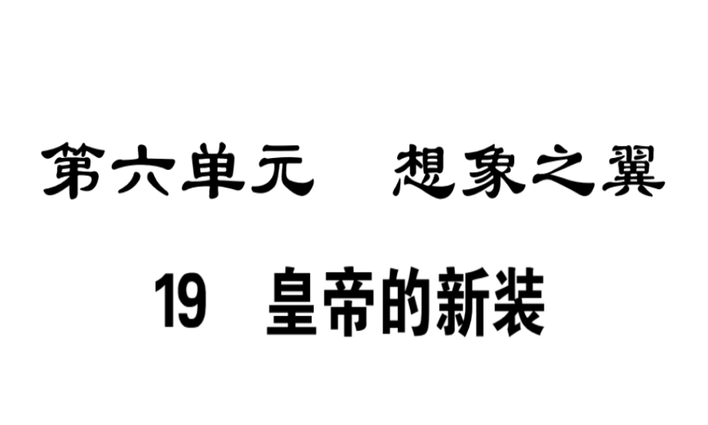 （广东专版）七年级语文上册 第六单元 19 皇帝的新装习题讲评课件 新人教版-新人教版初中七年级上册语文课件