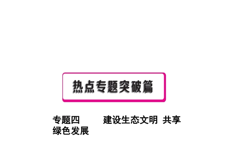 （安徽专用）中考政治总复习 专题四 建设生态文明 共享绿色发展课件-人教版初中九年级全册政治课件