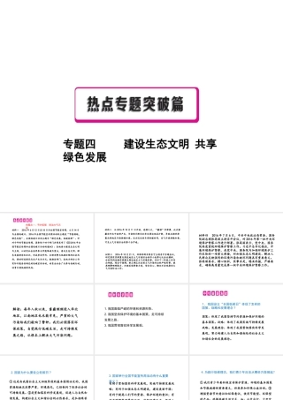 （安徽专用）中考政治总复习 专题四 建设生态文明 共享绿色发展课件-人教版初中九年级全册政治课件