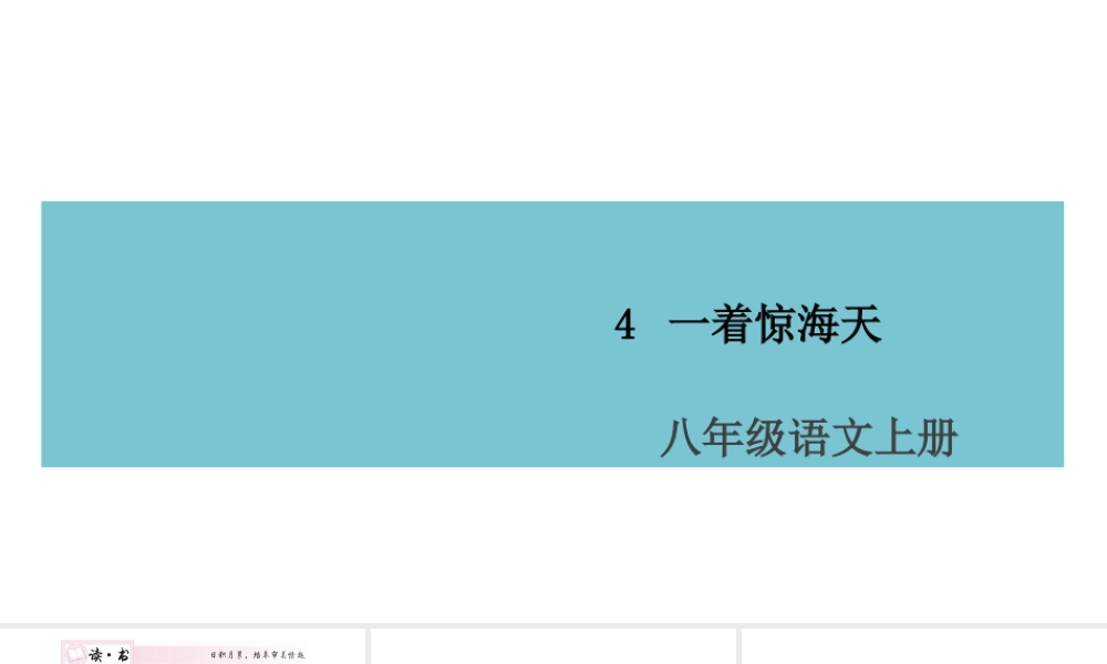 （山西专版）八年级语文上册 第一单元 4 一着惊海天——目击我国航母舰载战斗机首架次成功着舰课件 新人教版-新人教版初中八年级上册语文课件