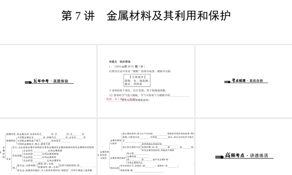 （山西地区）中考化学总复习 第一篇 考点聚焦 第7讲 金属材料及其利用和保护课件-人教版初中九年级全册化学课件