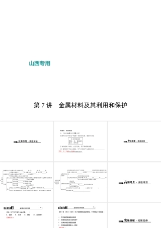 （山西地区）中考化学总复习 第一篇 考点聚焦 第7讲 金属材料及其利用和保护课件-人教版初中九年级全册化学课件