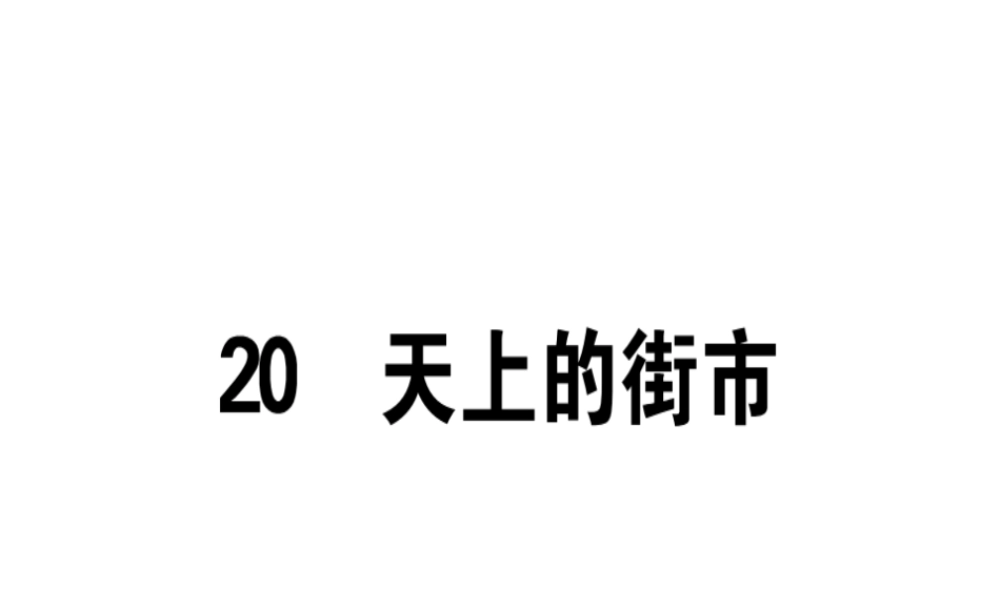（广东专版）七年级语文上册 第六单元 20 天上的街市习题讲评课件 新人教版-新人教版初中七年级上册语文课件