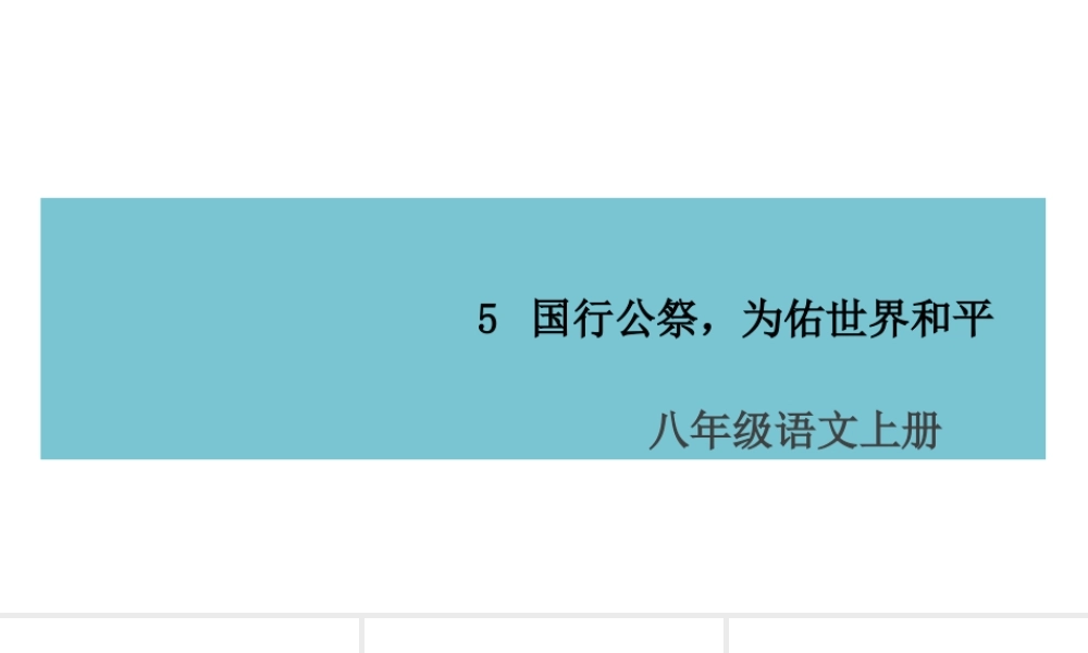 （山西专版）八年级语文上册 第一单元 5 国行公祭，为佑世界和平课件 新人教版-新人教版初中八年级上册语文课件
