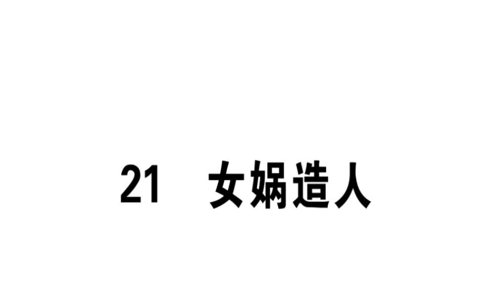 （广东专版）七年级语文上册 第六单元 21女娲造人习题讲评课件 新人教版-新人教版初中七年级上册语文课件