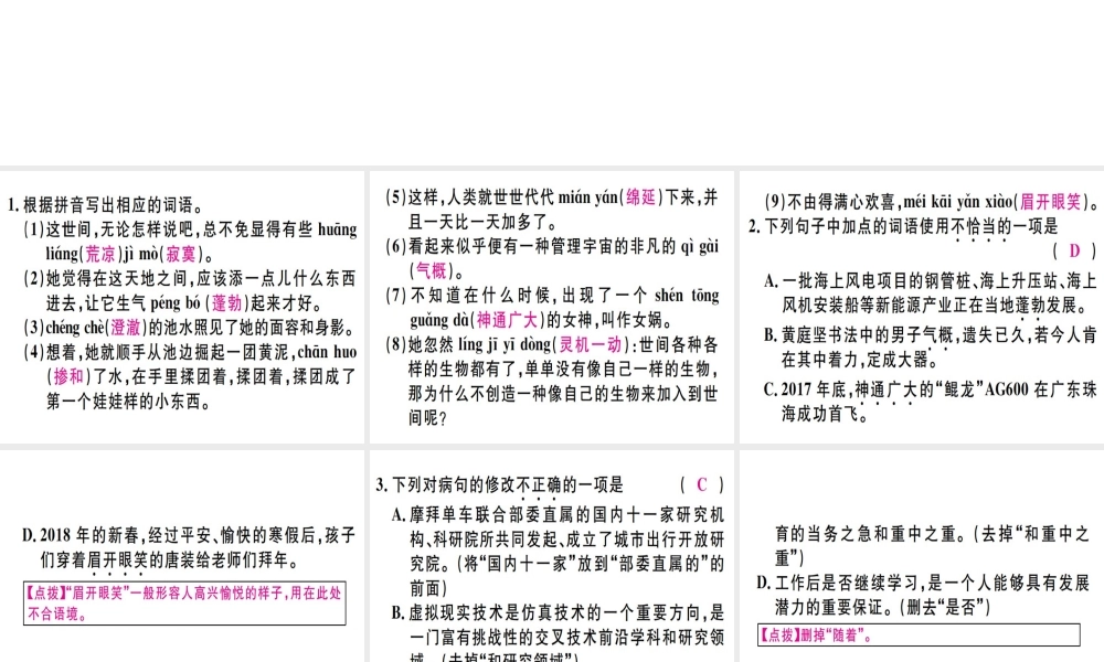 （广东专版）七年级语文上册 第六单元 21女娲造人习题讲评课件 新人教版-新人教版初中七年级上册语文课件