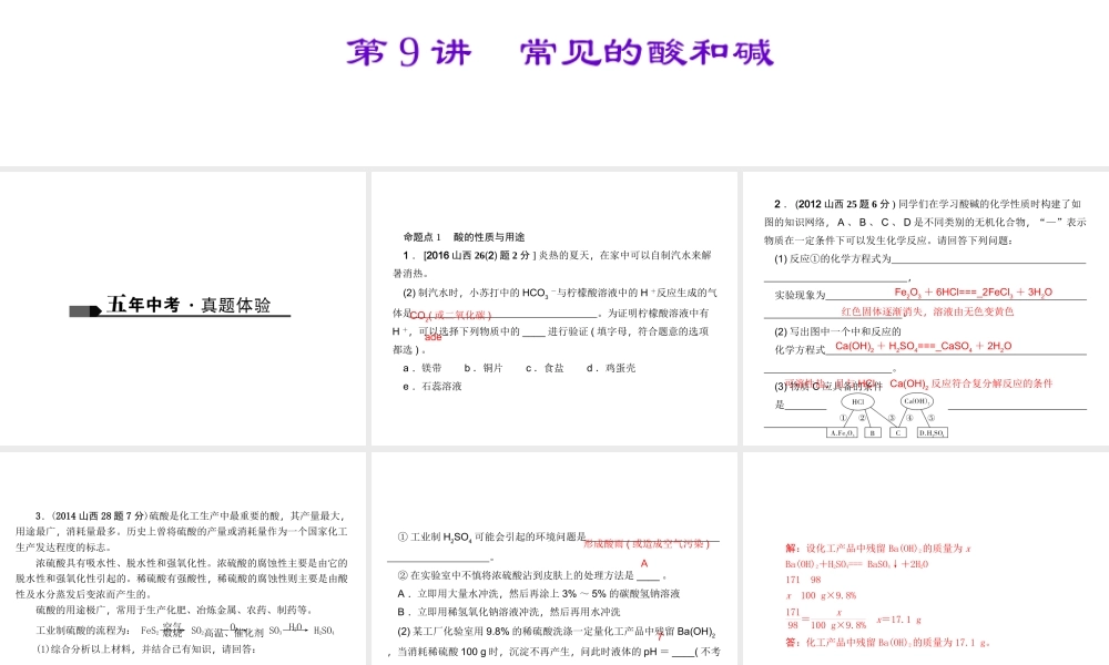 （山西地区）中考化学总复习 第一篇 考点聚焦 第9讲 常见的酸和碱课件-人教版初中九年级全册化学课件