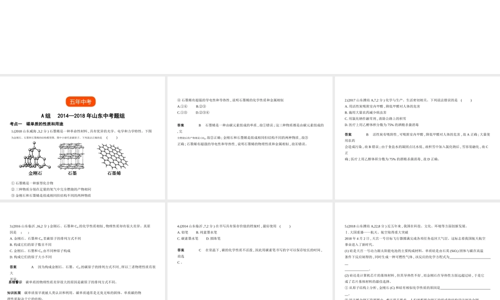 （山东专版）中考化学复习 专题二 碳和碳的氧化物（试卷部分）课件-人教版初中九年级全册化学课件