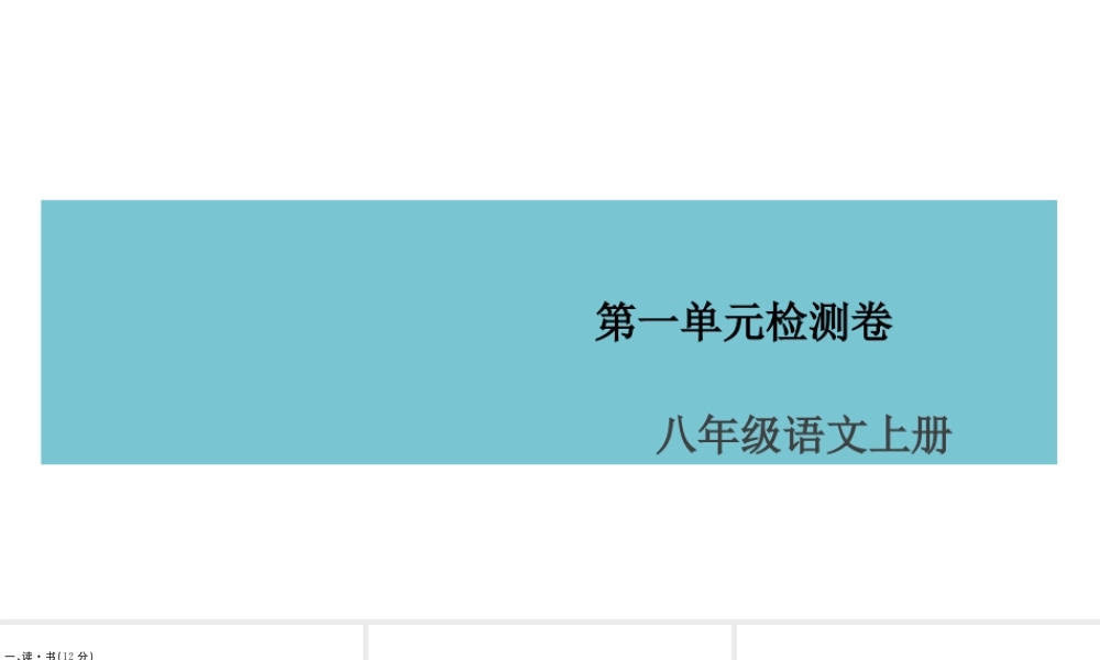 （山西专版）八年级语文上册 第一单元检测卷课件 新人教版-新人教版初中八年级上册语文课件