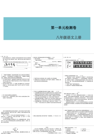 （山西专版）八年级语文上册 第一单元检测卷课件 新人教版-新人教版初中八年级上册语文课件