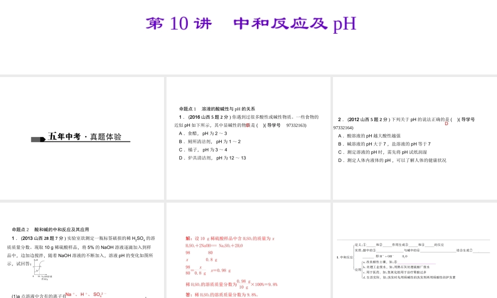 （山西地区）中考化学总复习 第一篇 考点聚焦 第10讲 中和反应及pH课件-人教版初中九年级全册化学课件