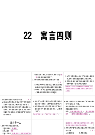 （广东专版）七年级语文上册 第六单元 22 寓言四则习题讲评课件 新人教版-新人教版初中七年级上册语文课件