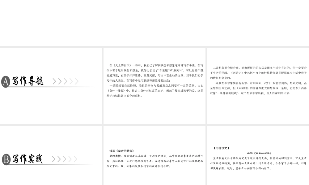 （广东专版）七年级语文上册 第六单元 写作 发挥联想和想象课件 新人教版-新人教版初中七年级上册语文课件
