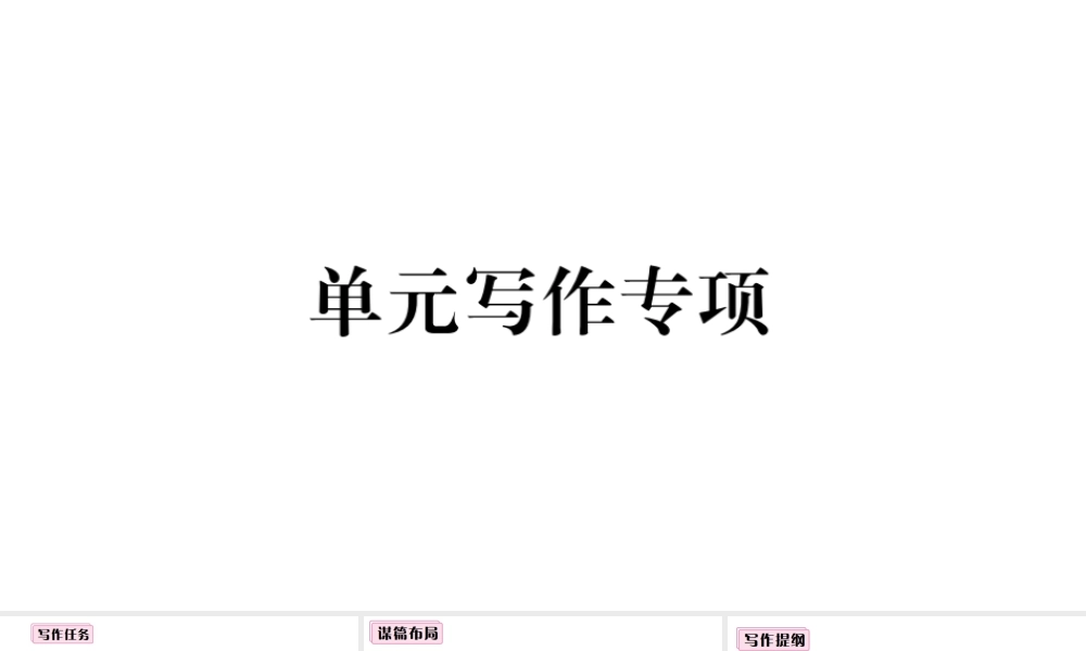 （山西专版）秋八年级英语上册 Unit 7 Will people have robots单元写作专项习题课件（新版）人教新目标版-（新版）人教新目标版初中八年级上册英语课件