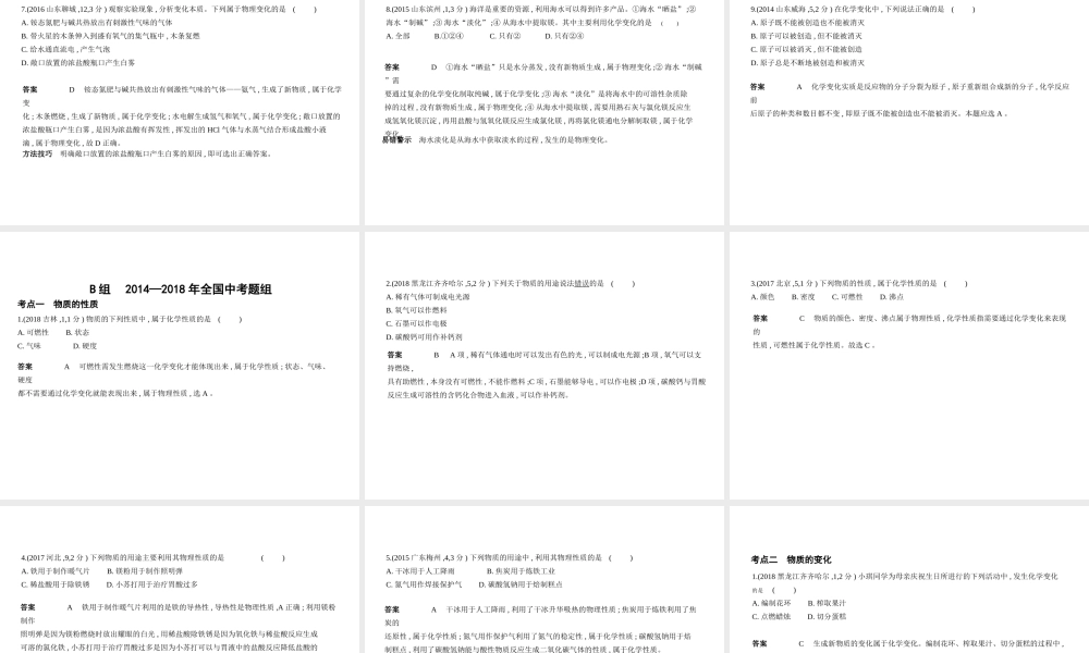 （山东专版）中考化学复习 专题九 物质的性质和变化（试卷部分）课件-人教版初中九年级全册化学课件