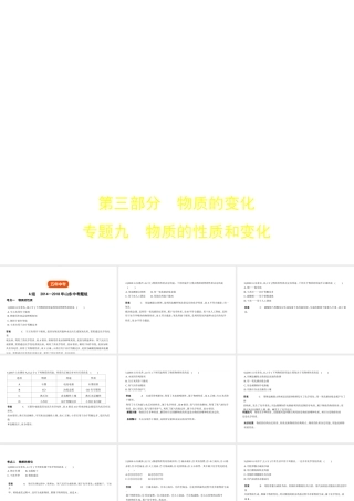 （山东专版）中考化学复习 专题九 物质的性质和变化（试卷部分）课件-人教版初中九年级全册化学课件