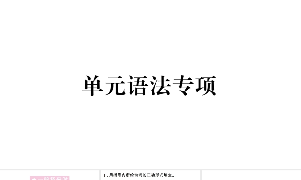 （山西专版）秋八年级英语上册 Unit 7 Will people have robots单元语法专项习题课件（新版）人教新目标版-（新版）人教新目标版初中八年级上册英语课件