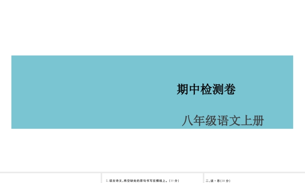 （山西专版）八年级语文上册 期中检测卷课件 新人教版-新人教版初中八年级上册语文课件