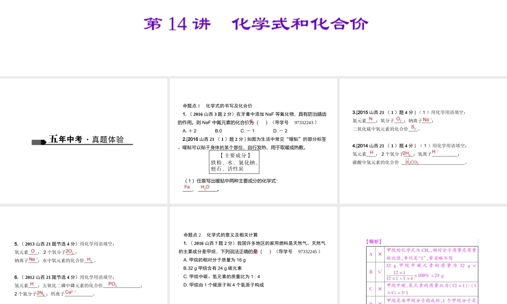 （山西地区）中考化学总复习 第一篇 考点聚焦 第14讲 化学式和化合价课件-人教版初中九年级全册化学课件