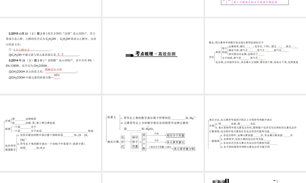 （山西地区）中考化学总复习 第一篇 考点聚焦 第14讲 化学式和化合价课件-人教版初中九年级全册化学课件