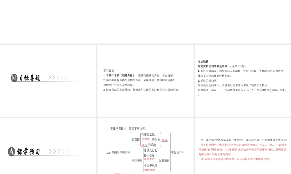 （广东专版）七年级语文上册 第三单元 9 从百草园到三味书屋课件 新人教版-新人教版初中七年级上册语文课件