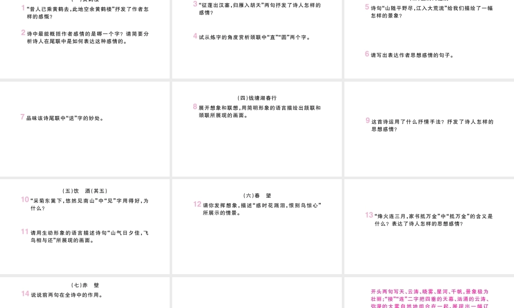 （山西专版）八年级语文上册 专题八 古诗词鉴赏课件 新人教版-新人教版初中八年级上册语文课件