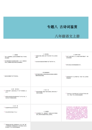 （山西专版）八年级语文上册 专题八 古诗词鉴赏课件 新人教版-新人教版初中八年级上册语文课件