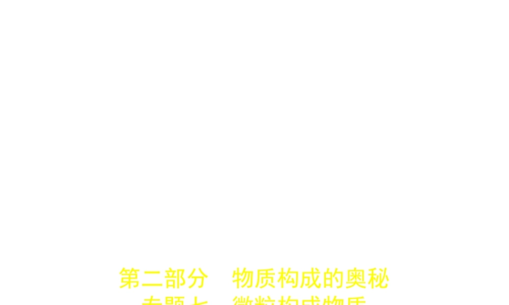 （山东专版）中考化学复习 专题七 微粒构成物质（试卷部分）课件-人教版初中九年级全册化学课件