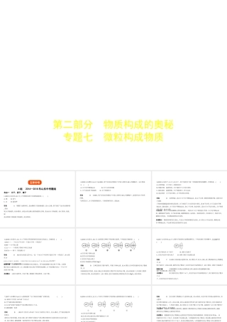 （山东专版）中考化学复习 专题七 微粒构成物质（试卷部分）课件-人教版初中九年级全册化学课件