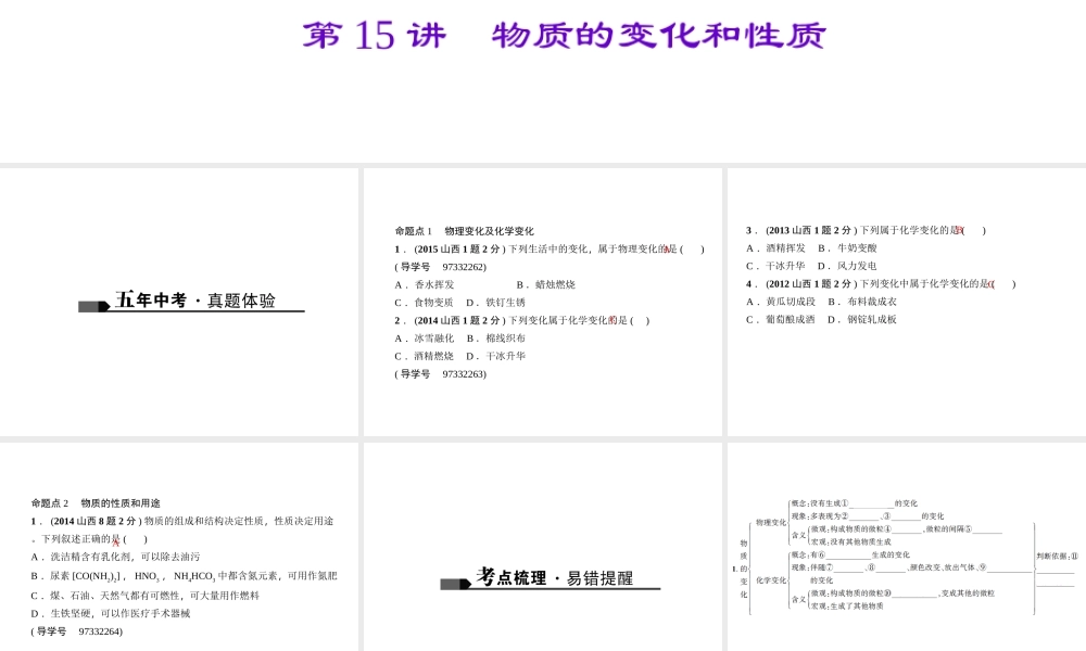 （山西地区）中考化学总复习 第一篇 考点聚焦 第15讲 物质的变化和性质课件-人教版初中九年级全册化学课件