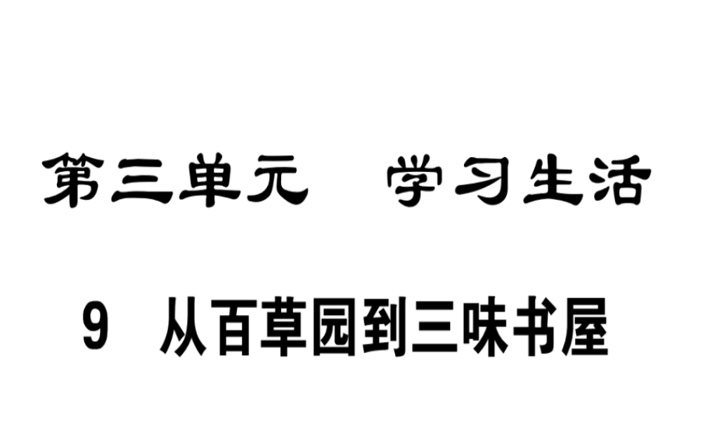 （广东专版）七年级语文上册 第三单元 9 从百草园到三味书屋习题讲评课件 新人教版-新人教版初中七年级上册语文课件