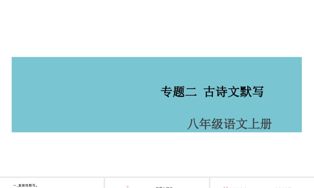 （山西专版）八年级语文上册 专题二 古诗文默写课件 新人教版-新人教版初中八年级上册语文课件