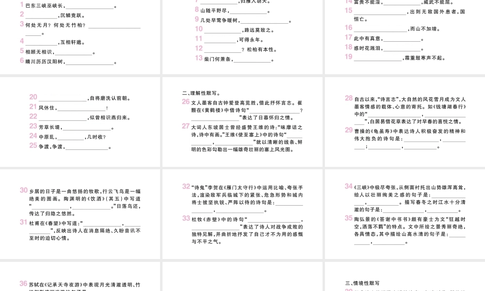 （山西专版）八年级语文上册 专题二 古诗文默写课件 新人教版-新人教版初中八年级上册语文课件