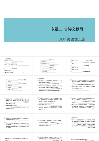 （山西专版）八年级语文上册 专题二 古诗文默写课件 新人教版-新人教版初中八年级上册语文课件