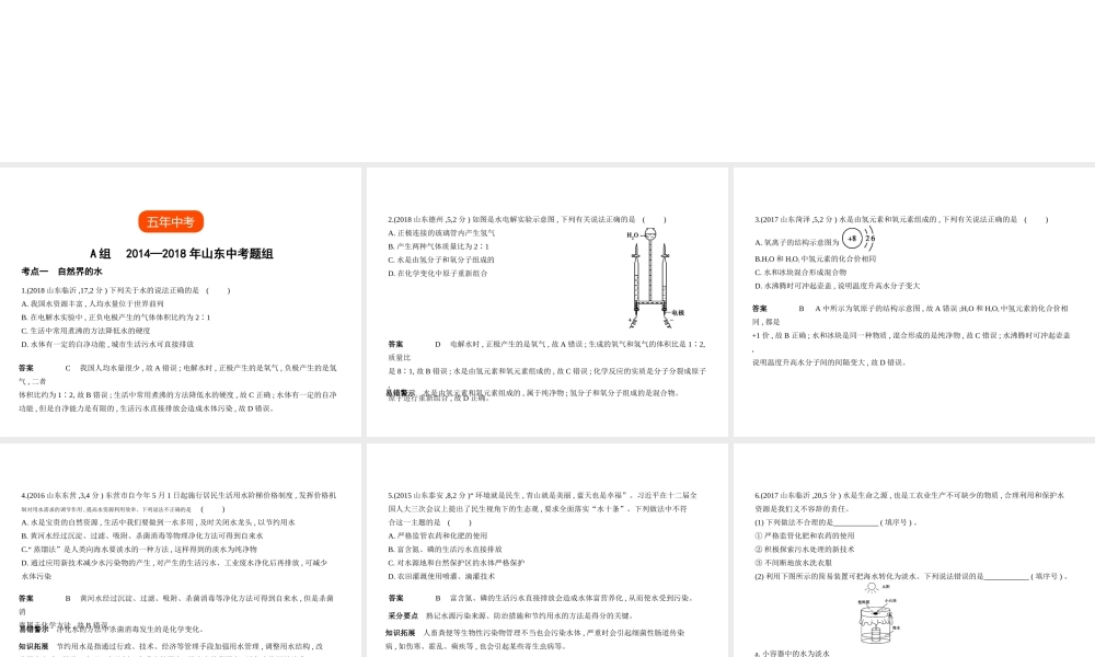 （山东专版）中考化学复习 专题三 水与常见的溶液（试卷部分）课件-人教版初中九年级全册化学课件
