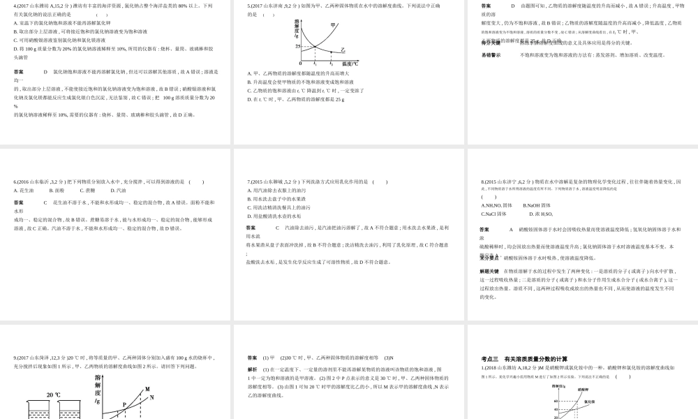 （山东专版）中考化学复习 专题三 水与常见的溶液（试卷部分）课件-人教版初中九年级全册化学课件