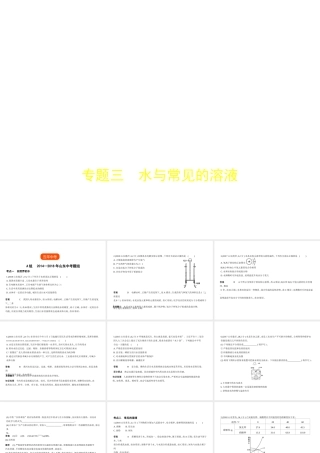 （山东专版）中考化学复习 专题三 水与常见的溶液（试卷部分）课件-人教版初中九年级全册化学课件