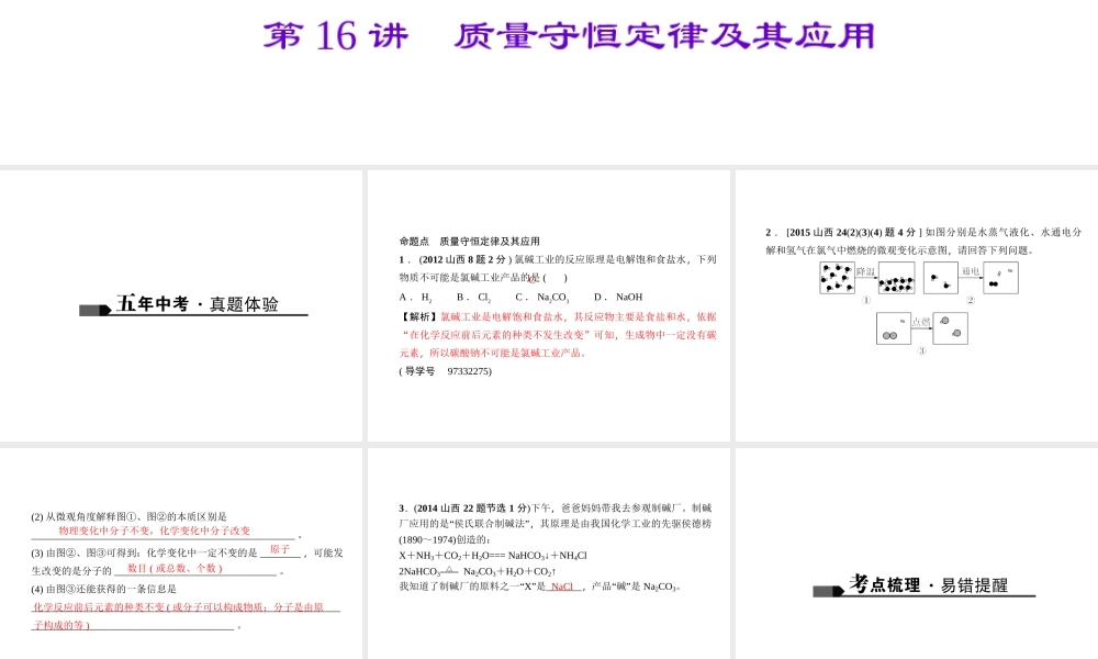 （山西地区）中考化学总复习 第一篇 考点聚焦 第16讲 质量守恒定律及其应用课件-人教版初中九年级全册化学课件