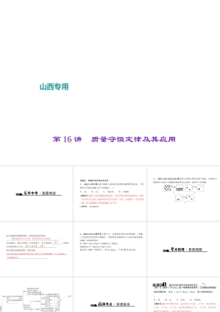 （山西地区）中考化学总复习 第一篇 考点聚焦 第16讲 质量守恒定律及其应用课件-人教版初中九年级全册化学课件