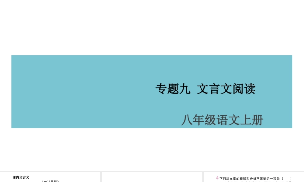 （山西专版）八年级语文上册 专题九 文言文阅读课件 新人教版-新人教版初中八年级上册语文课件