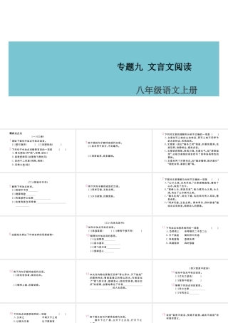 （山西专版）八年级语文上册 专题九 文言文阅读课件 新人教版-新人教版初中八年级上册语文课件