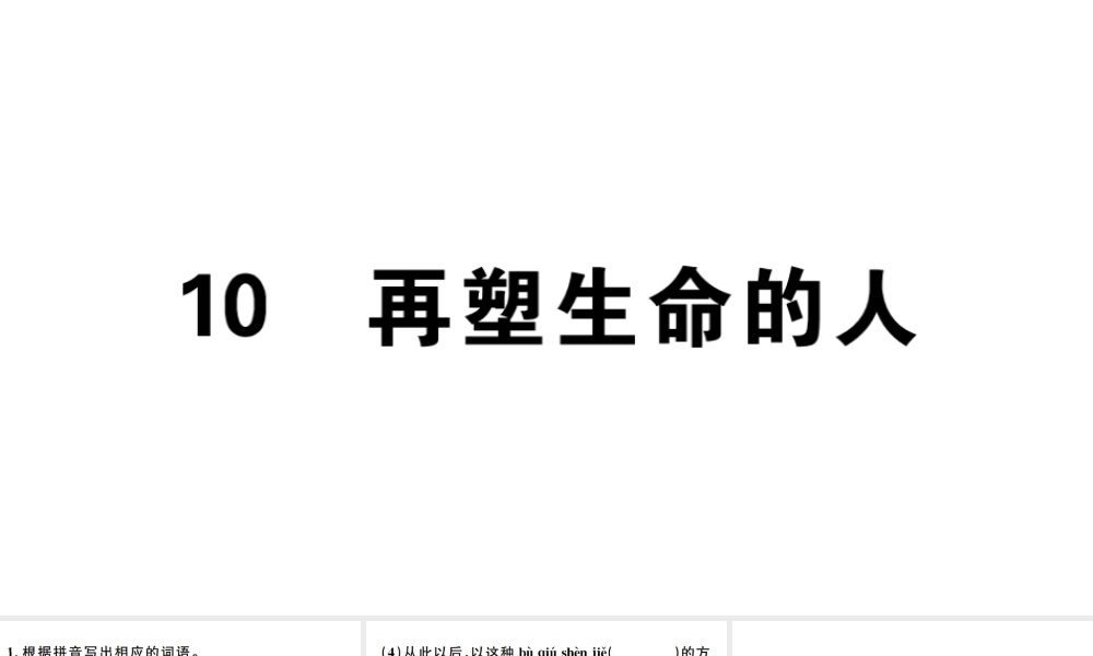 （广东专版）七年级语文上册 第三单元 10再塑生命的人习题讲评课件 新人教版-新人教版初中七年级上册语文课件
