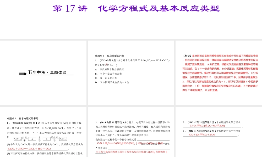 （山西地区）中考化学总复习 第一篇 考点聚焦 第17讲 化学方程式及基本反应类型课件-人教版初中九年级全册化学课件
