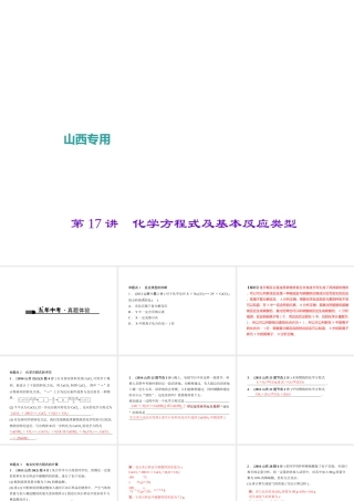 （山西地区）中考化学总复习 第一篇 考点聚焦 第17讲 化学方程式及基本反应类型课件-人教版初中九年级全册化学课件