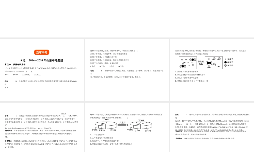 （山东专版）中考化学复习 专题十 质量守恒定律 化学方程式（试卷部分）课件-人教版初中九年级全册化学课件